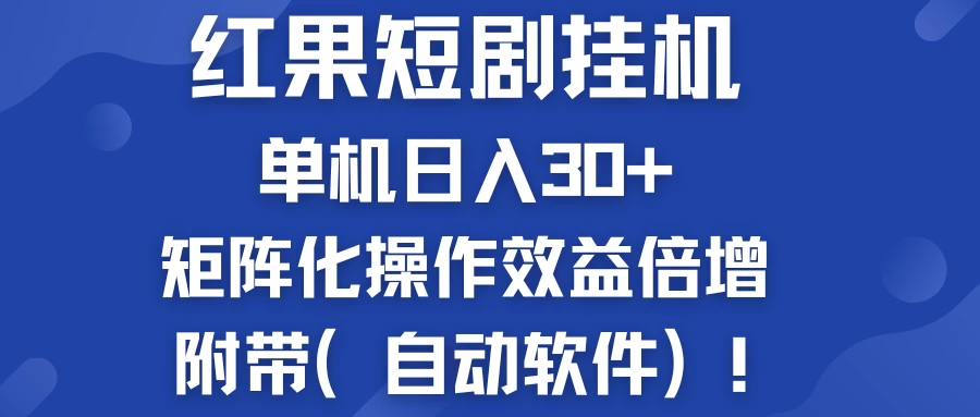 红果短剧挂机新商机：单机日入30+，新手友好，矩阵化操作效益倍增附带（自动软件）-启航资源站