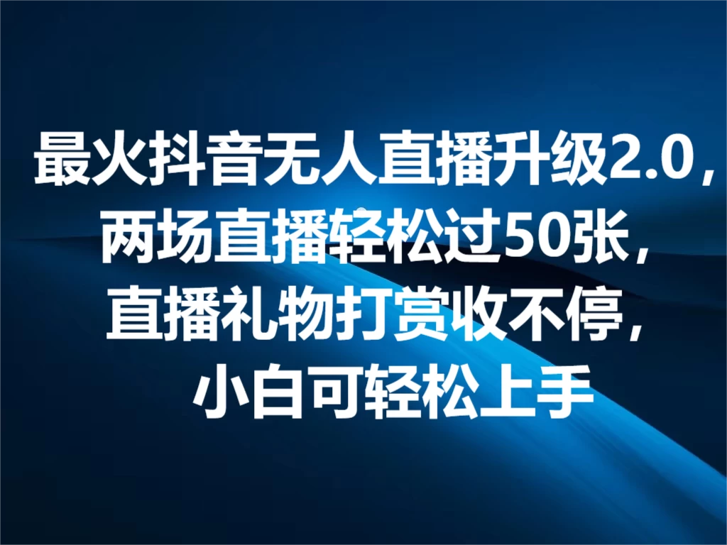 最火抖音无人直播2.0升级新玩法，弹幕游戏互动，两场直播轻松5000+，直播礼物打赏收不停，小白可上手，内部姿势操作-启航资源站