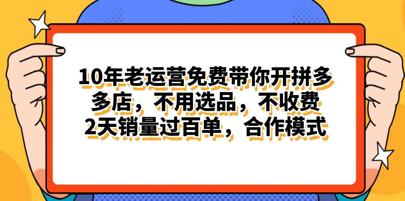 （11474期）拼多多最新合作开店日入4000+两天销量过百单，无学费、老运营代操作、…-启航资源站