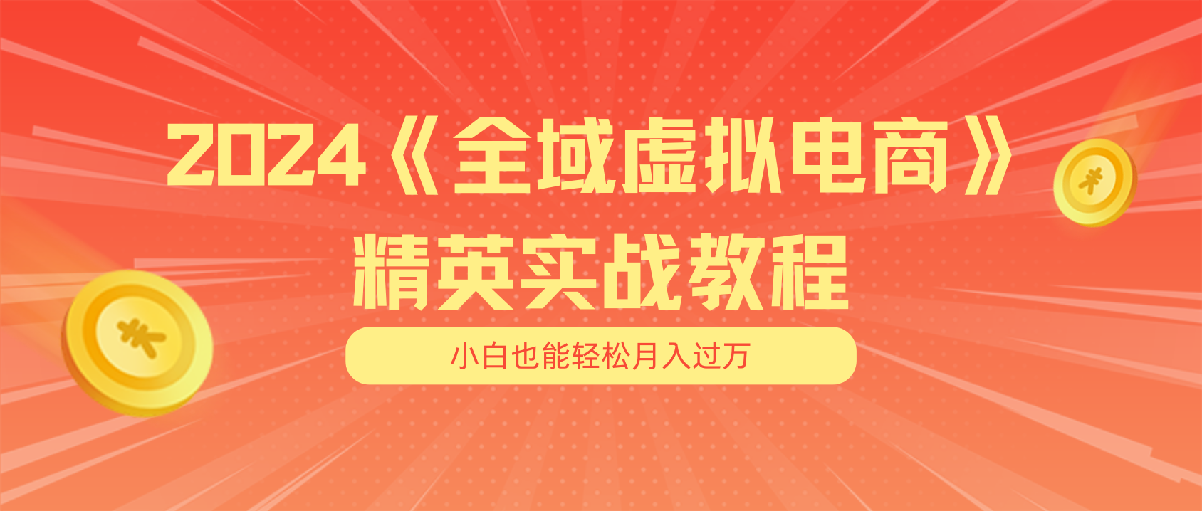 （11484期）月入五位数 干就完了 适合小白的全域虚拟电商项目（无水印教程+交付手册）-启航资源站