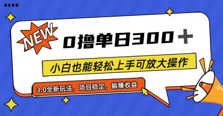 （11490期）全程0撸，单日300+，小白也能轻松上手可放大操作-启航资源站