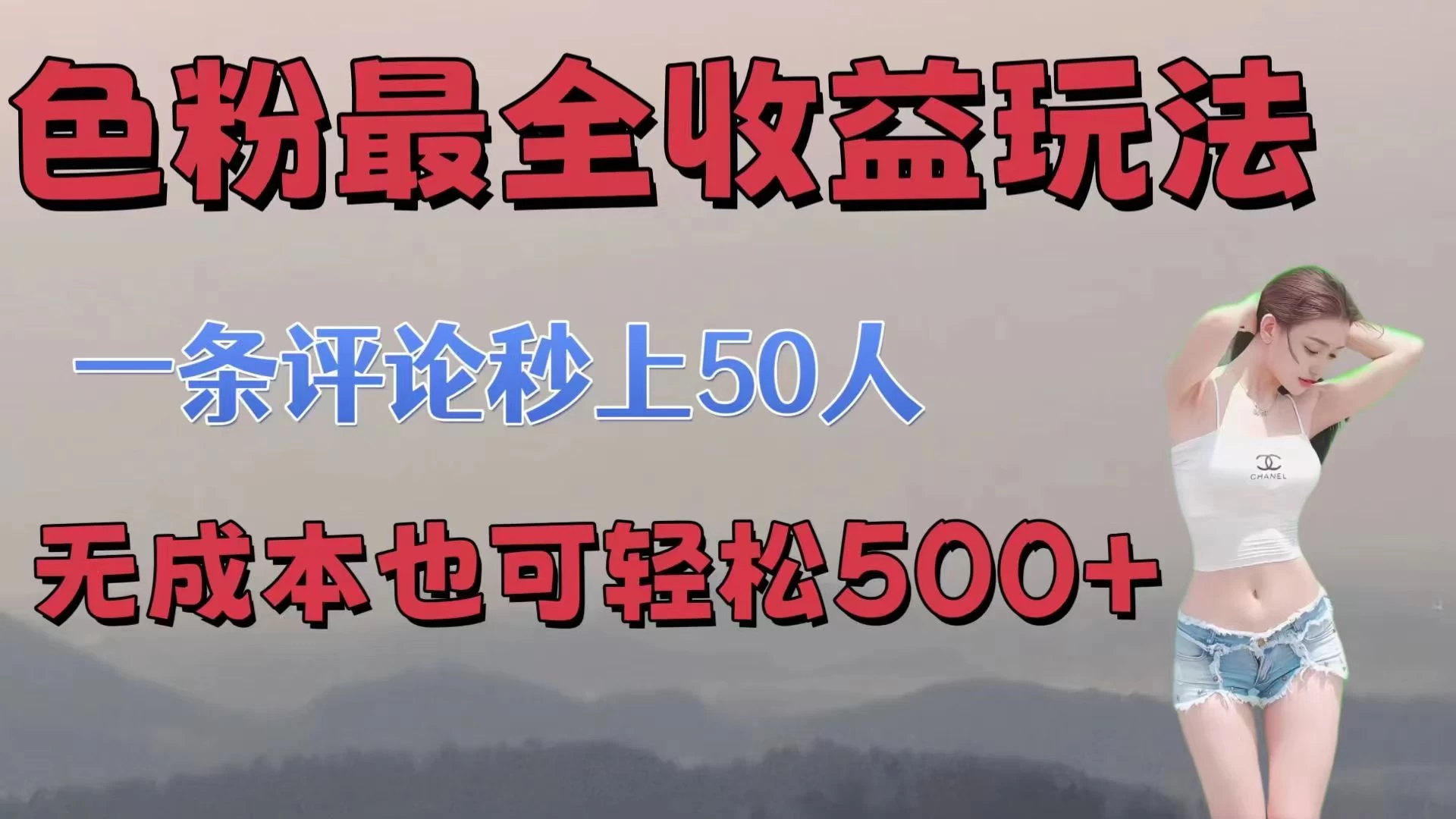 色粉最全收益玩法，一条评论秒上50人，无成本也可轻松500+-启航资源站