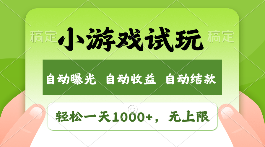 （11501期）轻松日入1000+，小游戏试玩，收益无上限，全新市场！-启航资源站