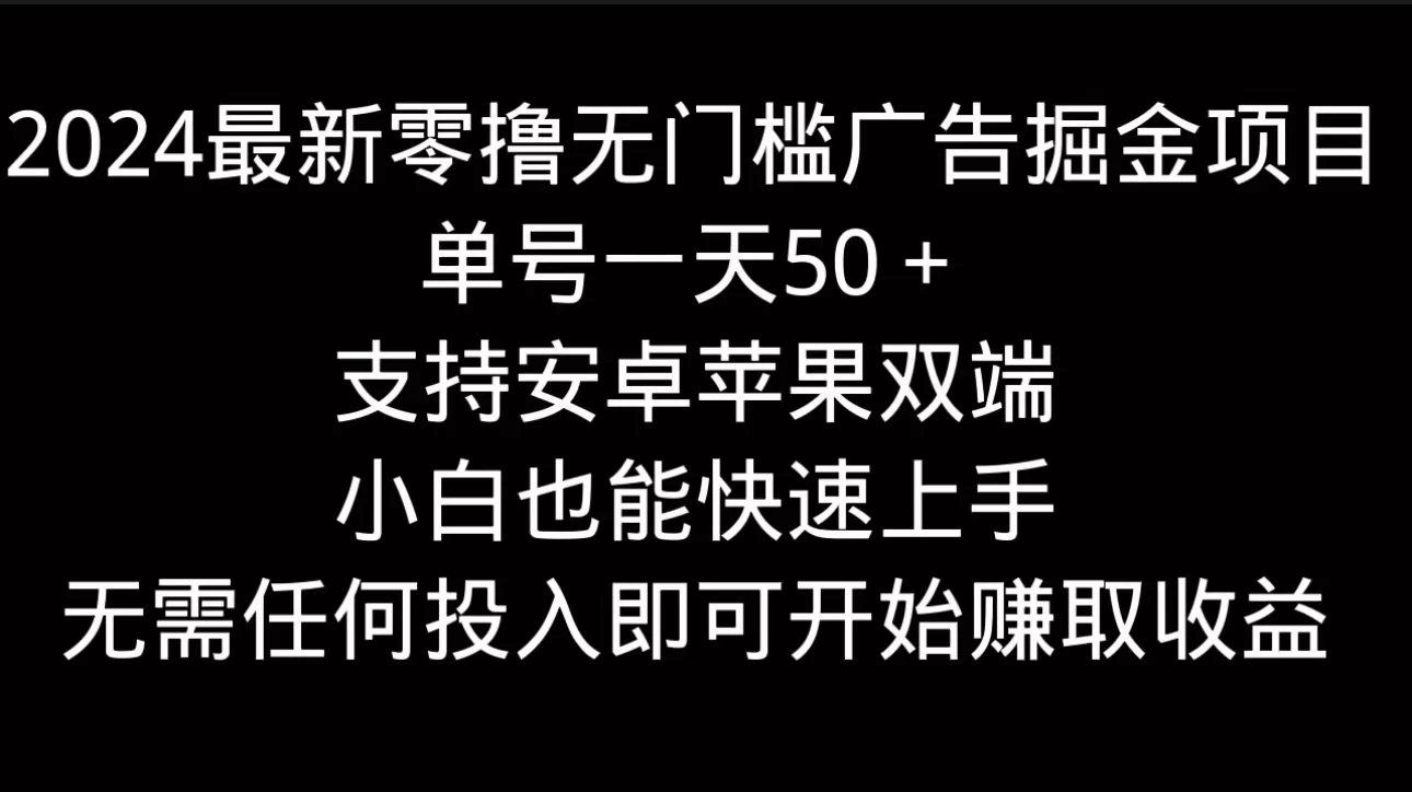 2024最新零撸无门槛广告掘金项目，单号一天50＋，支持安卓苹果双端，小白也能快速上手-启航资源站