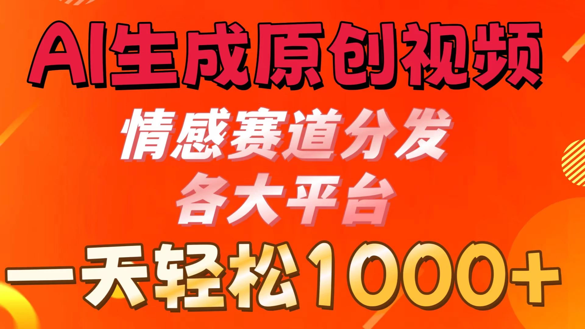 AI生成原创视频 ，情感赛道分发各大平台，一天可达1000+-启航资源站