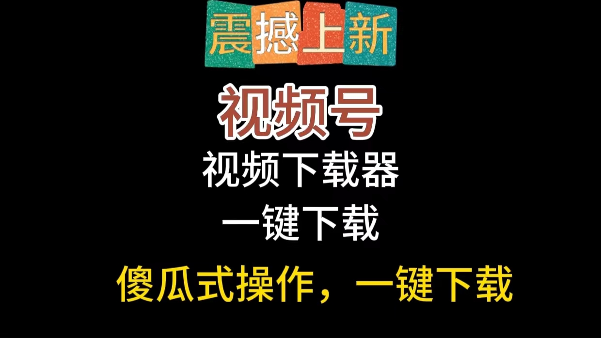 视频号一键下载工具（免费）-启航资源站