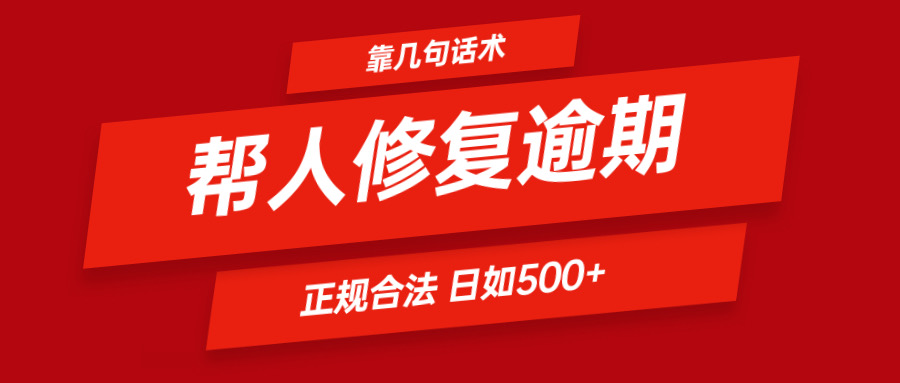 靠几句话术帮人解决逾期日入500＋ 看一遍就会 正规合法-启航资源站