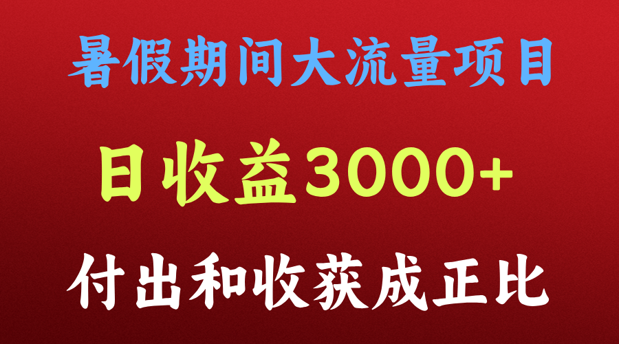 一天收益3000+，暑假期间， 这个项目才是真火-启航资源站