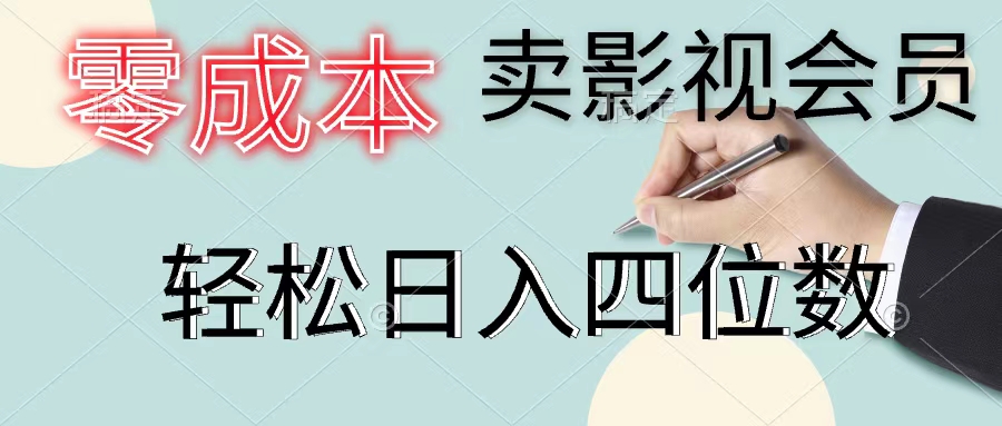 （11644期）零成本卖影视会员，一天卖出上百单，轻松日入四位数-启航资源站