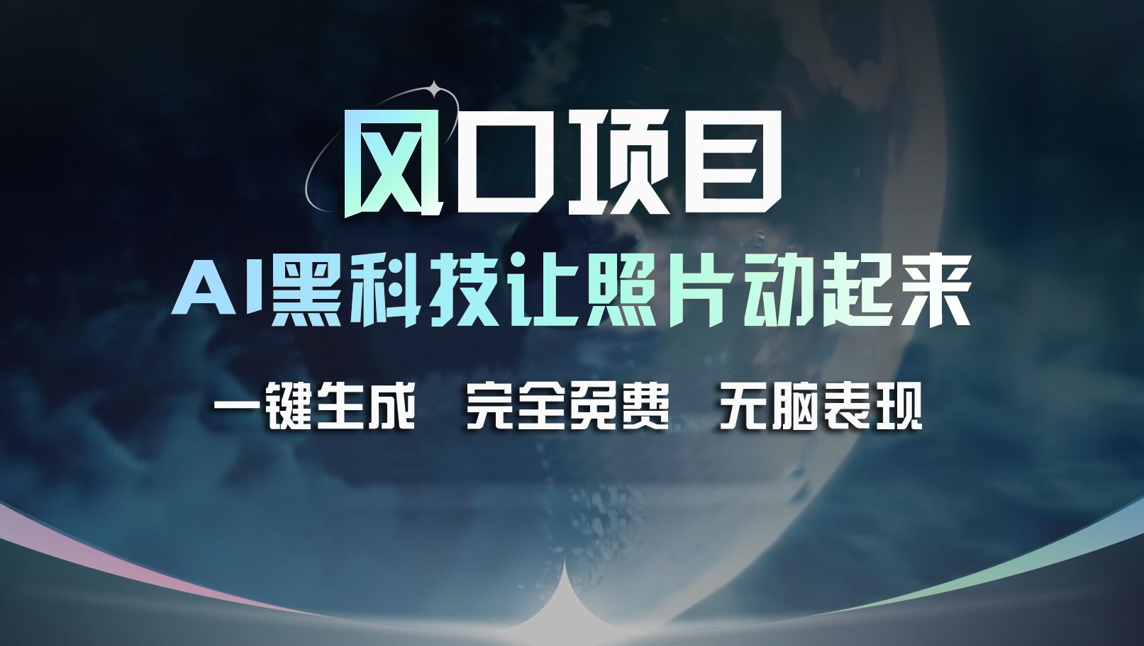 （11646期）风口项目，AI 黑科技让老照片复活！一键生成完全免费！接单接到手抽筋…-启航资源站