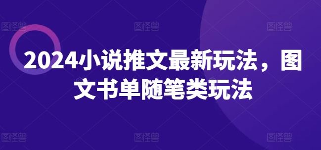 2024小说推文最新玩法，图文书单随笔类玩法-启航资源站