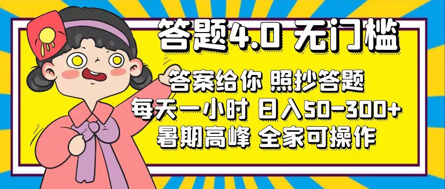 （11667期）答题4.0，无门槛，答案给你，照抄答题，每天1小时，日入50-300+-启航资源站