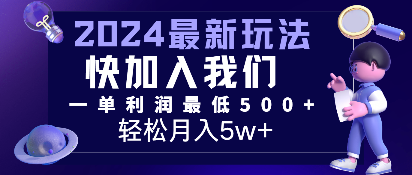 2024最新的项目小红书咸鱼暴力引流，简单无脑操作，每单利润最少500+，轻松月入5万+-启航资源站