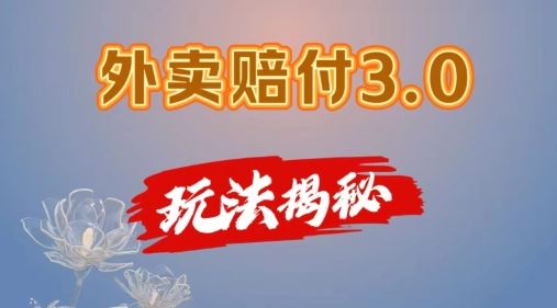 外卖赔付3.0玩法揭秘，简单易上手，在家用手机操作，每日500+【仅揭秘】-启航资源站