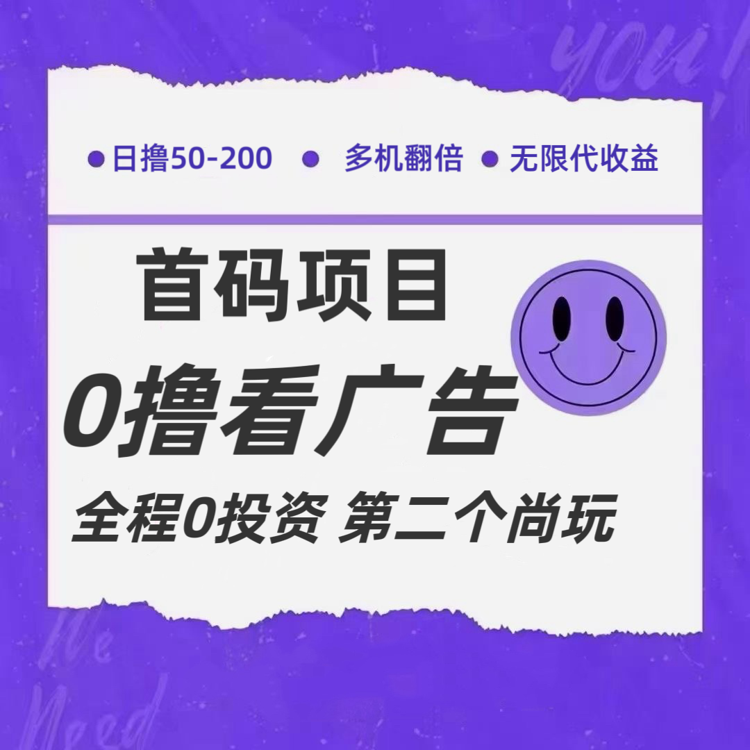 全新0撸首码上线，一个广告3元，市场空白推广无限代-启航资源站