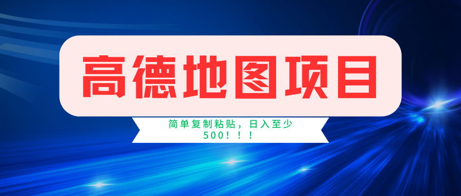 （11731期）高德地图简单复制，操作两分钟就能有近5元的收益，日入500+，无上限-启航资源站