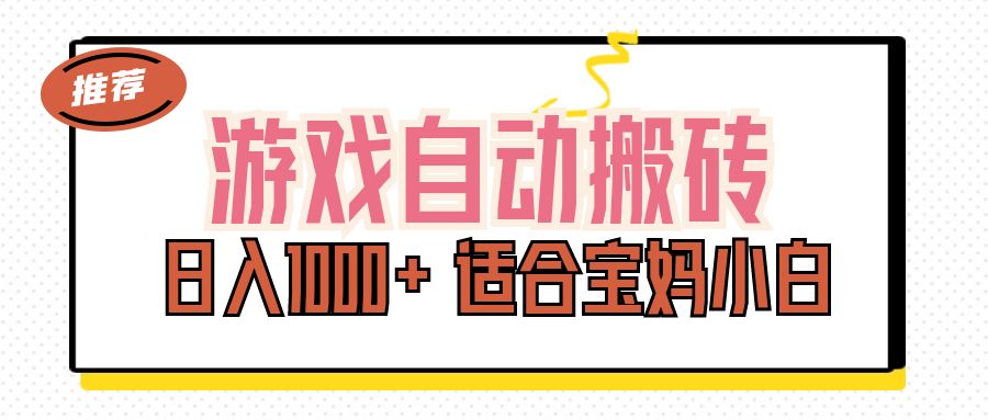 （11723期）游戏自动搬砖副业项目，日入1000+ 适合宝妈小白-启航资源站