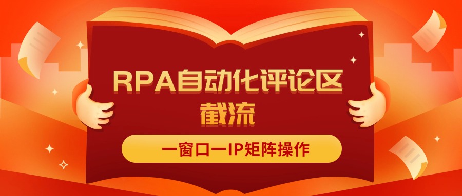 （11724期）抖音红薯RPA自动化评论区截流，一窗口一IP矩阵操作-启航资源站