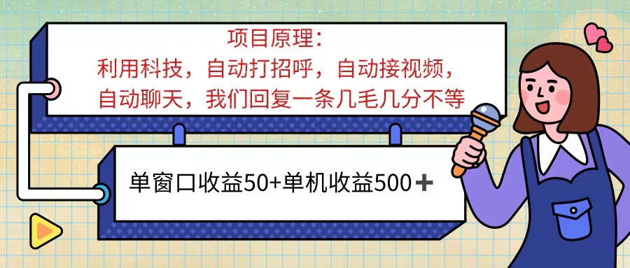 （11722期）ai语聊，单窗口收益50+，单机收益500+，无脑挂机无脑干！！！-启航资源站