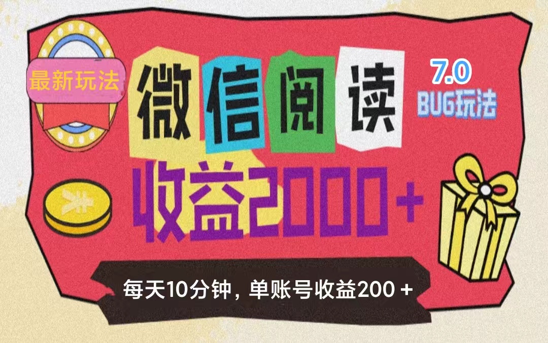 （11741期）微信阅读7.0玩法！！0成本掘金无任何门槛，有手就行！单号收益200+，可…-启航资源站