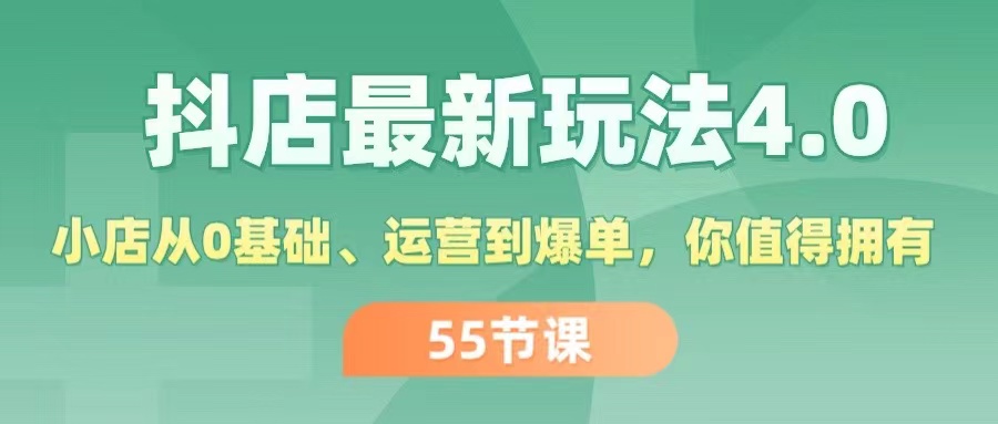 （11748期）抖店最新玩法4.0，小店从0基础、运营到爆单，你值得拥有（55节）-启航资源站