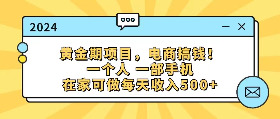 （11749期）黄金期项目，电商搞钱！一个人，一部手机，在家可做，每天收入500+-启航资源站