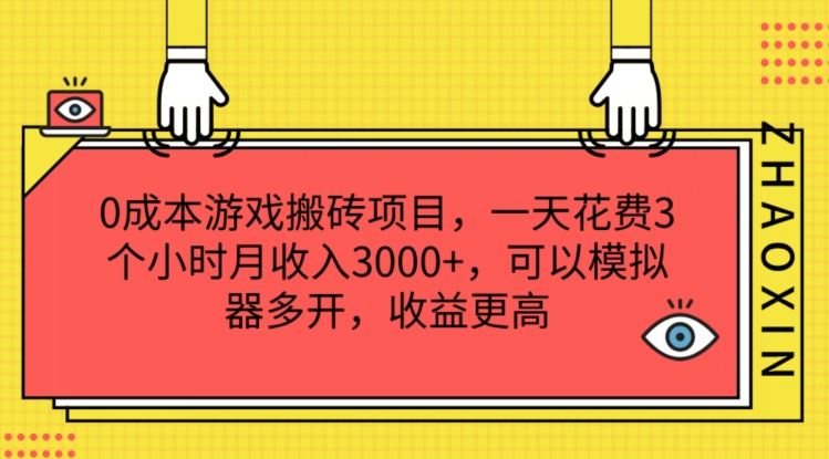 0成本游戏搬砖项目，一天花费3个小时月收入3K+，可以模拟器多开，收益更高【揭秘】-启航资源站