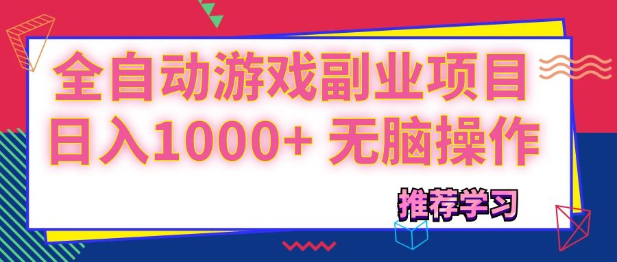 （11769期）可以全自动的游戏副业项目，日入1000+ 无脑操作-启航资源站