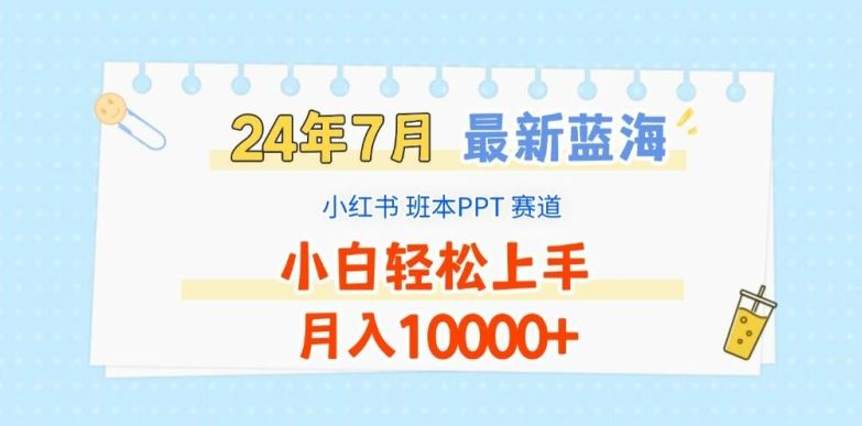 2024年7月最新蓝海赛道，小红书班本PPT项目，小白轻松上手，月入1W+【揭秘】-启航资源站