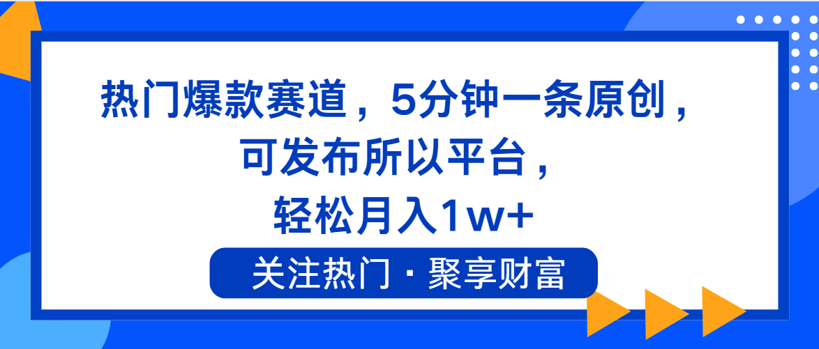 （11810期）热门爆款赛道，5分钟一条原创，可发布所以平台， 轻松月入1w+-启航资源站