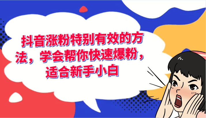 抖音涨粉特别有效的方法，学会帮你快速爆粉，适合新手小白-启航资源站