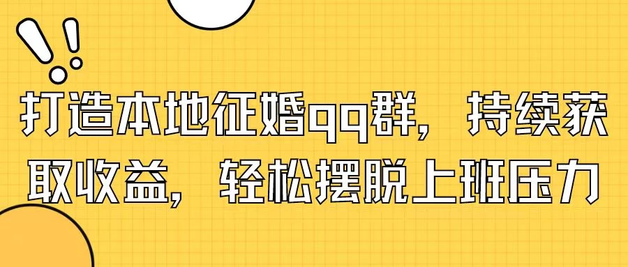 打造本地征婚QQ群，持续获取收益，轻松摆脱上班压力-启航资源站