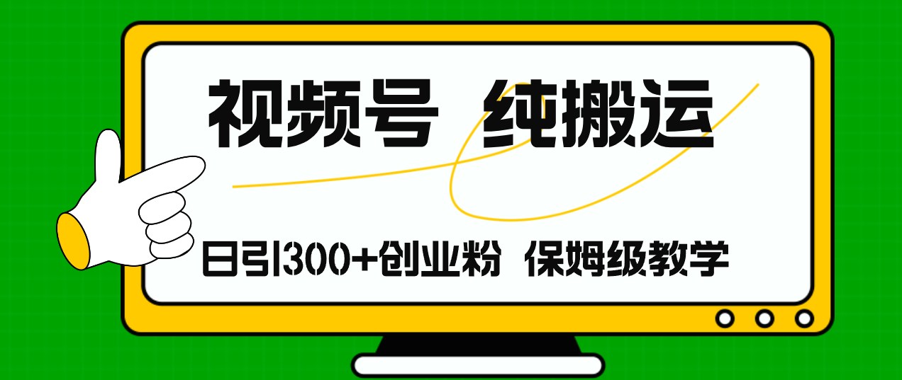 （11827期）视频号纯搬运日引流300+创业粉，日入4000+-启航资源站