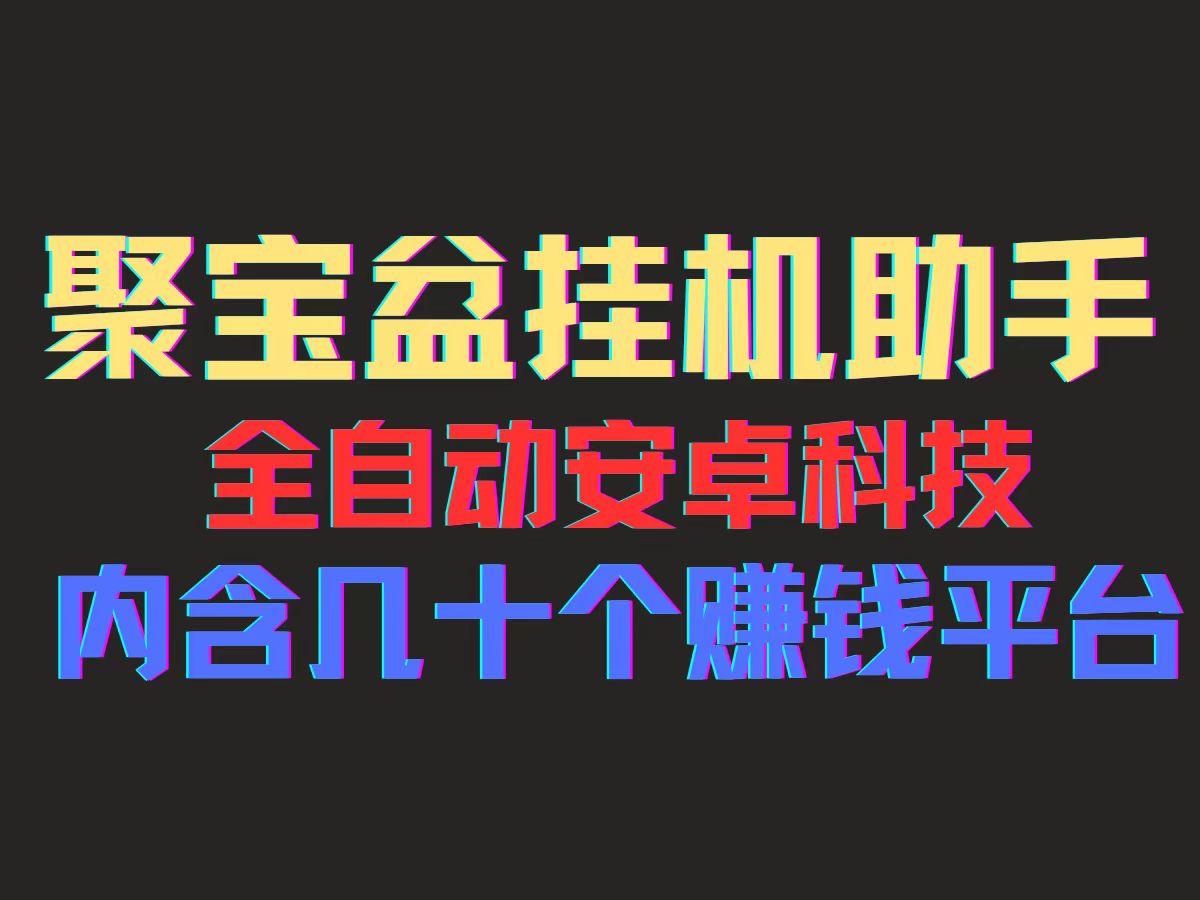 （11832期）聚宝盆安卓脚本，一部手机一天100左右，几十款广告脚本，全自动撸流量…-启航资源站