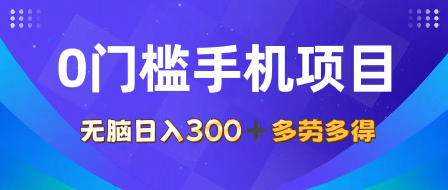 （11870期）0门槛手机项目，无脑日入300+，多劳多得，有手就行-启航资源站