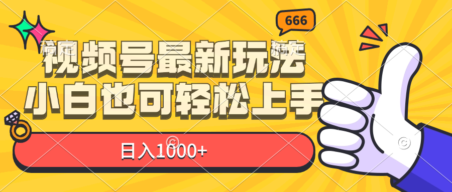 （11881期）视频号最新玩法，小白也可轻松上手，日入1000+-启航资源站