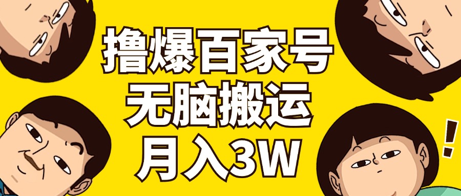 （11884期）撸爆百家号3.0，无脑搬运，无需剪辑，有手就会，一个月狂撸3万-启航资源站