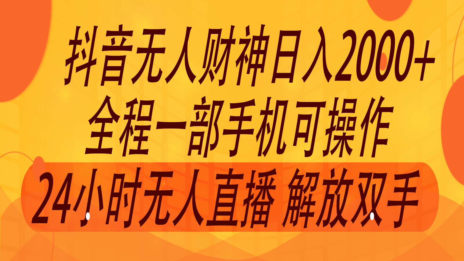 2024年7月抖音最新打法，非带货流量池无人财神直播间撸音浪，单日收入2000+-启航资源站