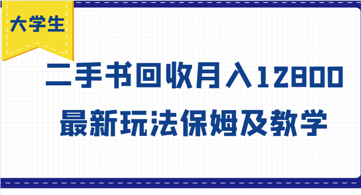 大学生创业风向标，二手书回收月入12800，最新玩法保姆及教学-启航资源站