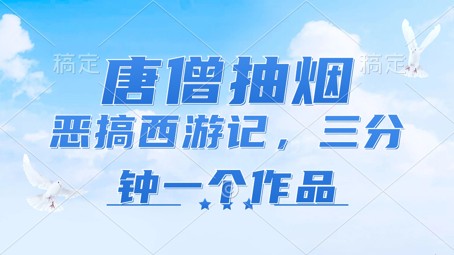 （11912期）唐僧抽烟，恶搞西游记，各平台风口赛道，三分钟一条作品，日入1000+-启航资源站