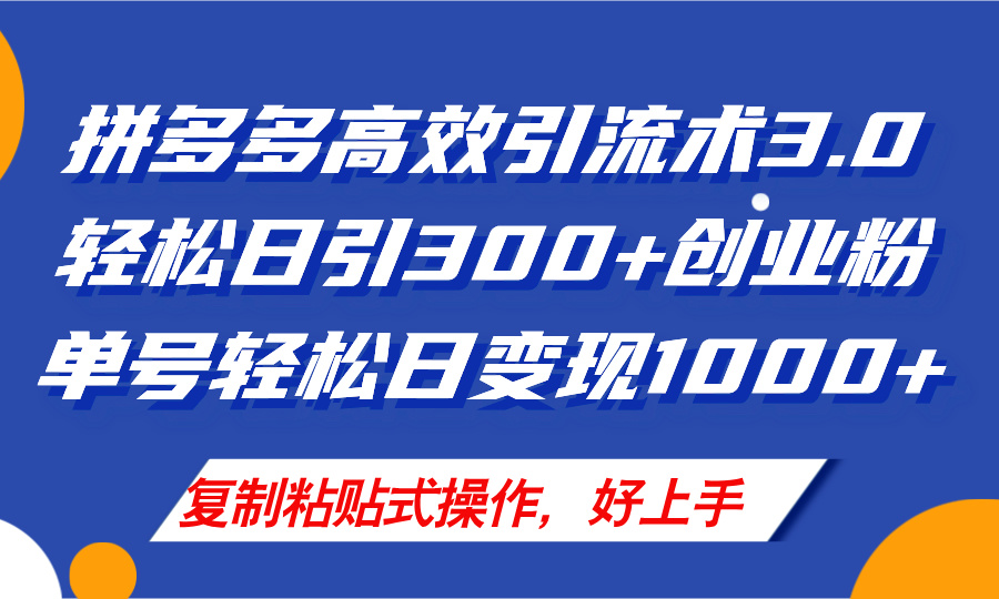 （11917期）拼多多店铺引流技术3.0，日引300+付费创业粉，单号轻松日变现1000+-启航资源站