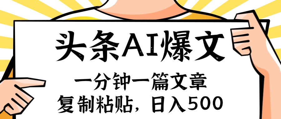 （11919期）手机一分钟一篇文章，复制粘贴，AI玩赚今日头条6.0，小白也能轻松月入…-启航资源站