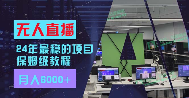 （11921期）24年最稳项目“无人直播”玩法，每月躺赚6000+，有手就会，新手福音-启航资源站