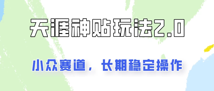 容易出结果的天涯神贴项目2.0，实操一天200+，更加稳定和正规！-启航资源站