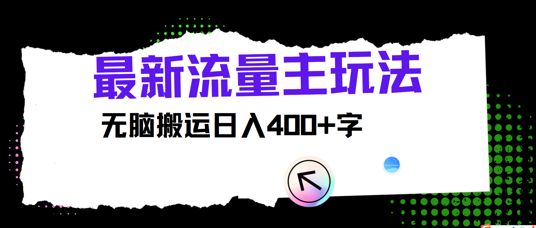 最新公众号流量主玩法，无脑搬运日入400+-启航资源站