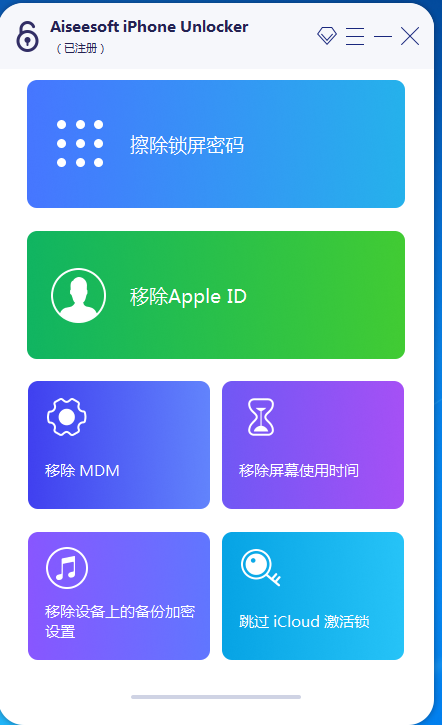 全网首发iphone密码解锁工具专业版已购买目前不限制电脑安装次数-启航资源站