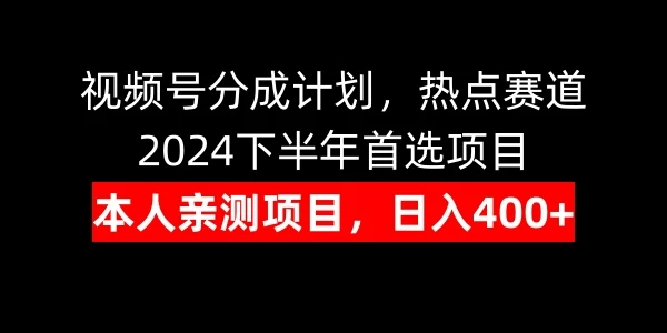 视频号分成计划，日入400+，热点赛道，2024下半年首选项目-启航资源站