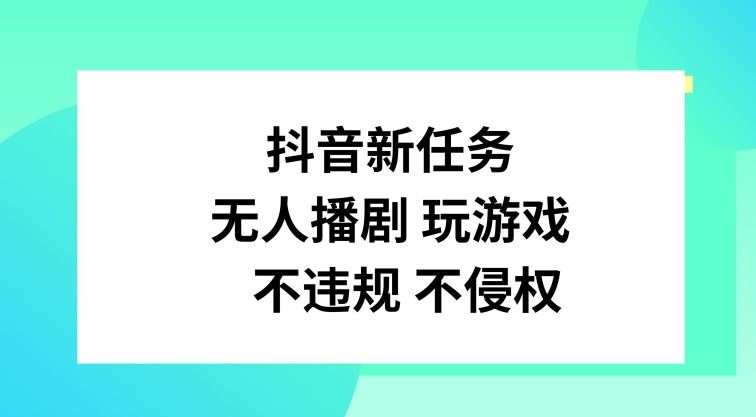 抖音新任务，无人播剧玩游戏，不违规不侵权【揭秘】-启航资源站