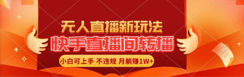 快手直播间全自动转播玩法，全人工无需干预，小白月入1W+轻松实现！-启航资源站