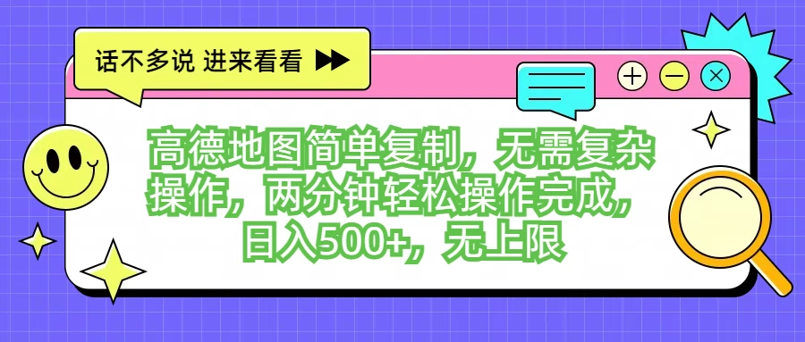 高德地图简单复制，无需复杂操作，两分钟轻松操作完成，日入500+，无上限-启航资源站